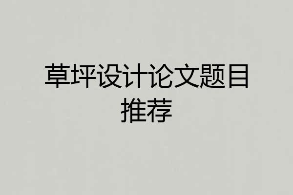 草坪设计论文题目推荐