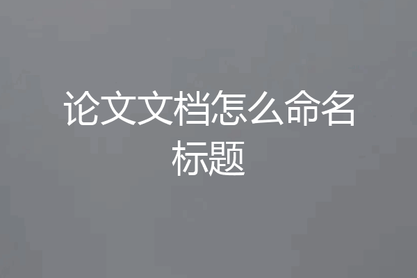 论文文档怎么命名标题