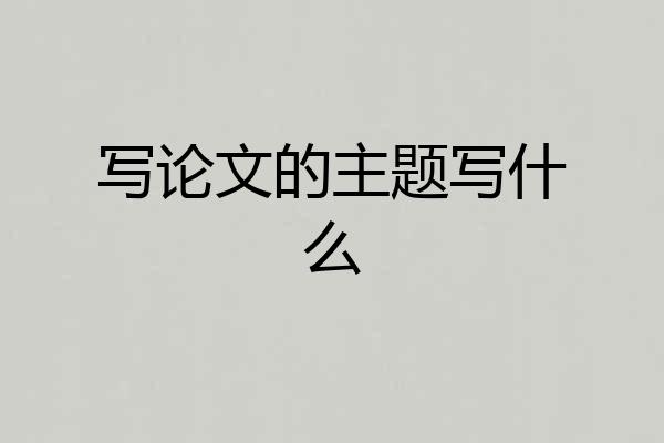 写论文的主题写什么