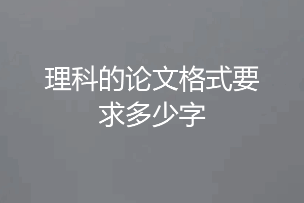 理科的论文格式要求多少字