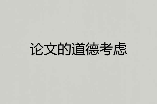 论文的道德考虑