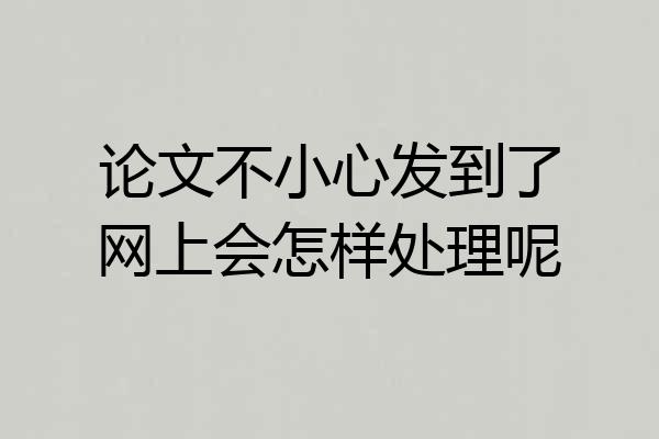 论文不小心发到了网上会怎样处理呢