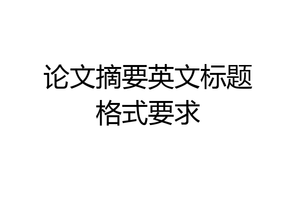 论文摘要英文标题格式要求