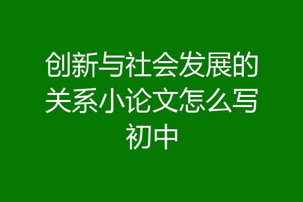 创新与社会发展的关系小论文怎么写初中
