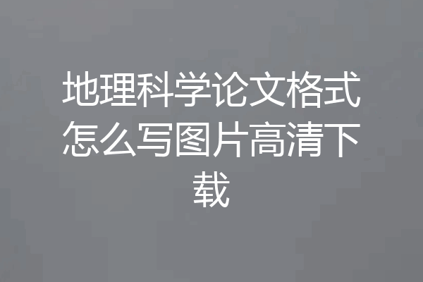 地理科学论文格式怎么写图片高清下载