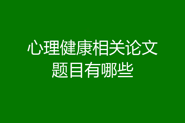 心理健康相关论文题目有哪些