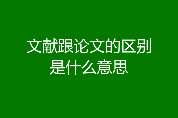 文献跟论文的区别是什么意思