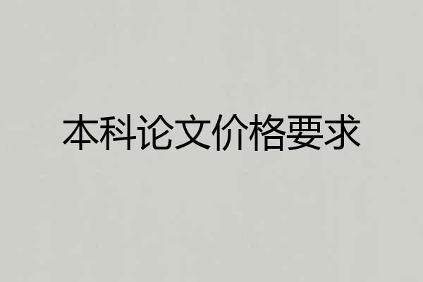 本科论文价格要求