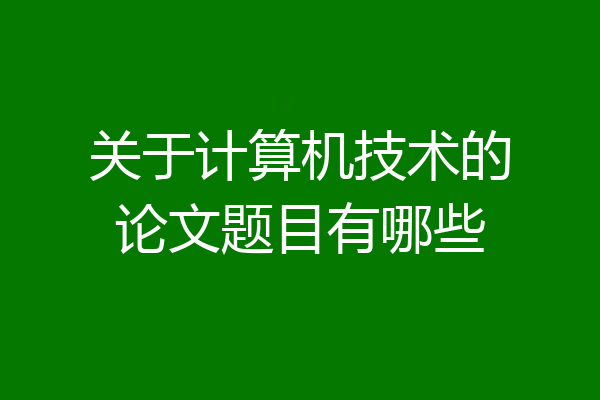 关于计算机技术的论文题目有哪些