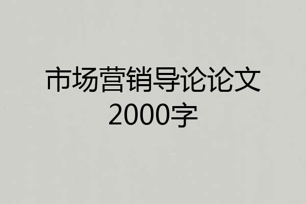 市场营销导论论文2000字