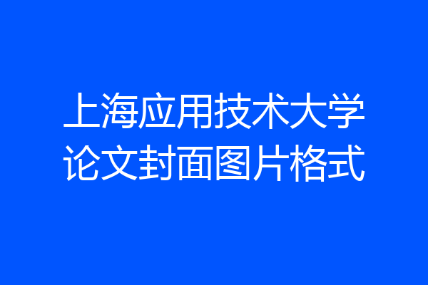 上海应用技术大学论文封面图片格式