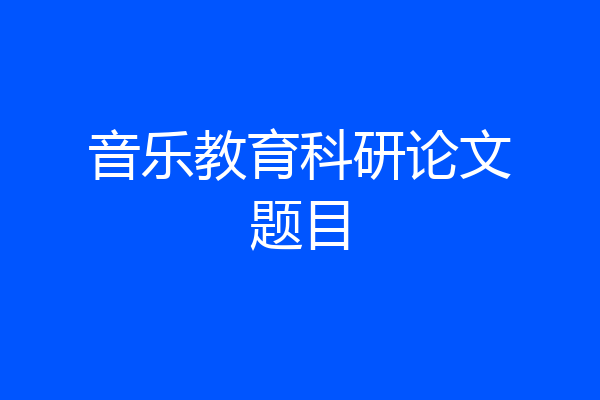音乐教育科研论文题目