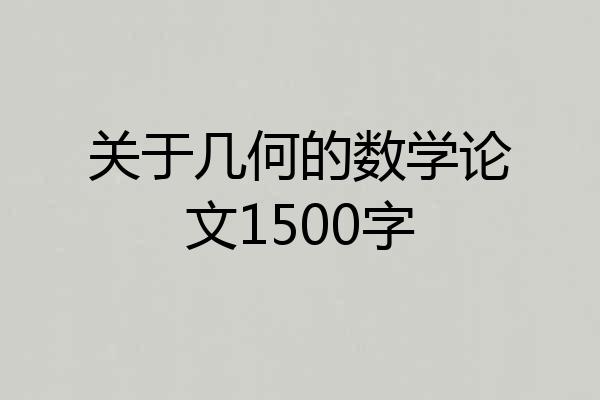 关于几何的数学论文1500字