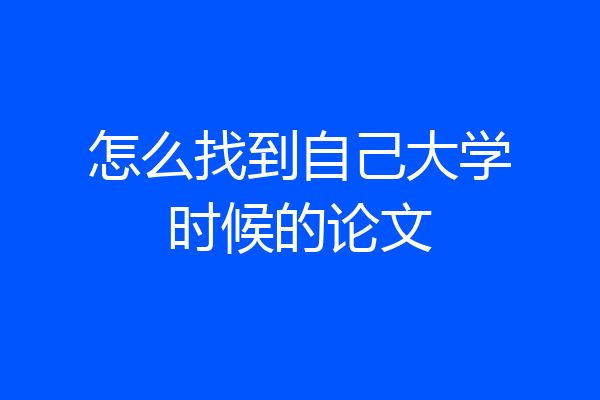 怎么找到自己大学时候的论文