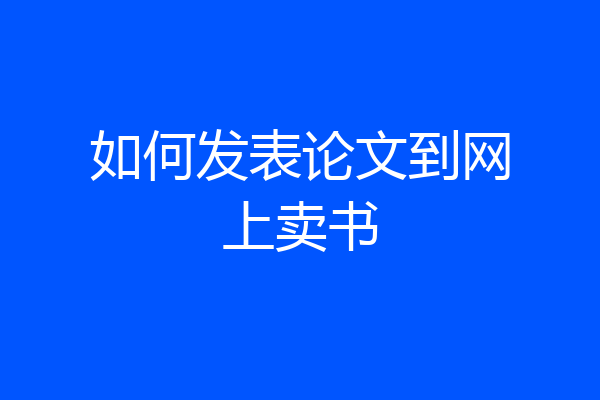 如何发表论文到网上卖书