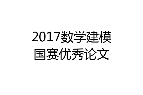 2017数学建模国赛优秀论文