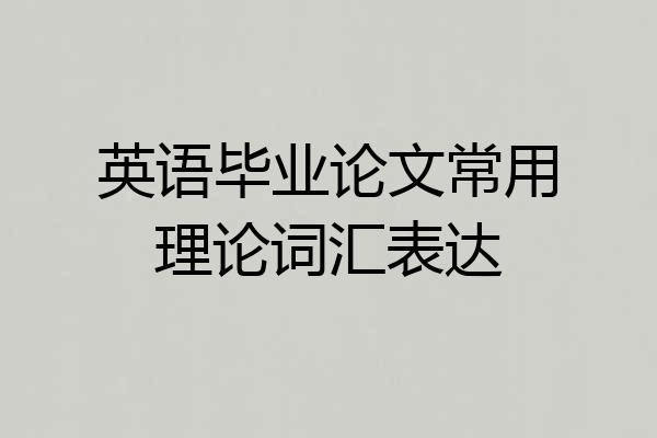 英语毕业论文常用理论词汇表达