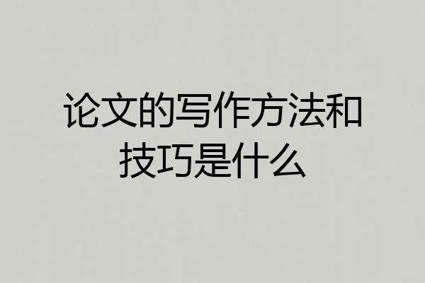 论文的写作方法和技巧是什么