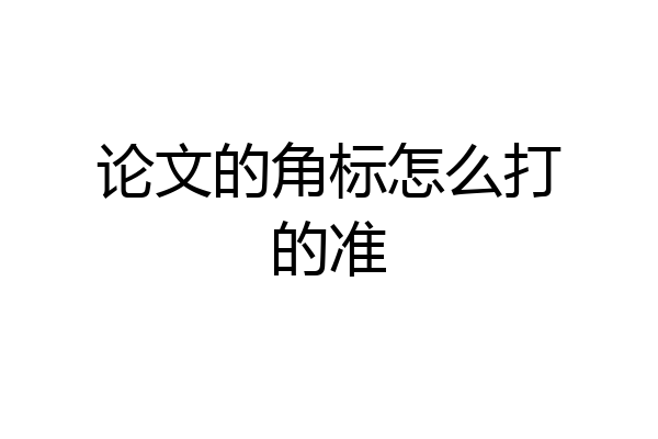 论文的角标怎么打的准