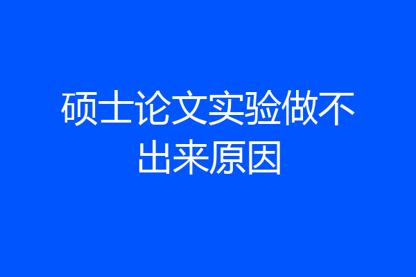硕士论文实验做不出来原因