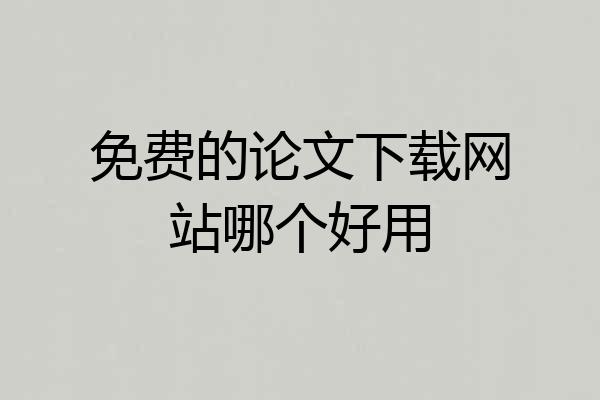 免费的论文下载网站哪个好用