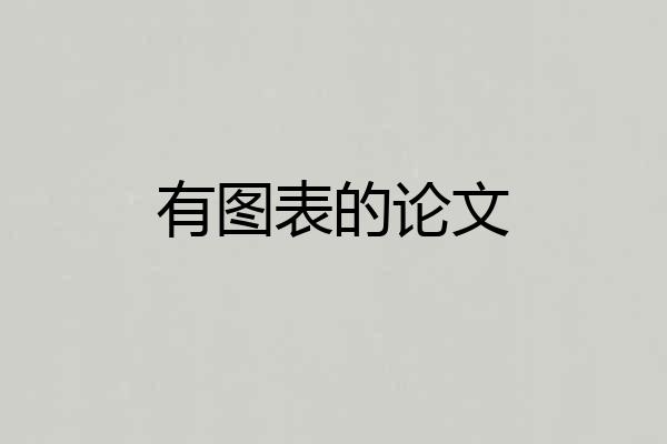 有图表的论文