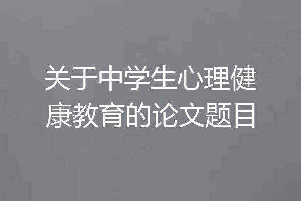 关于中学生心理健康教育的论文题目