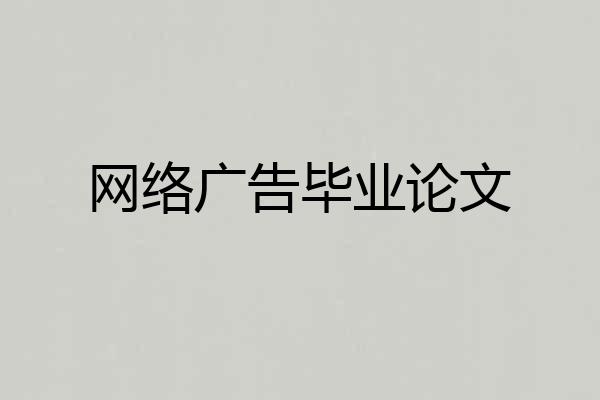 网络广告毕业论文