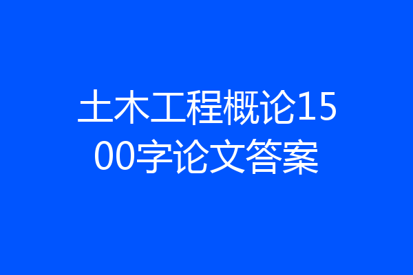 土木工程概论1500字论文答案
