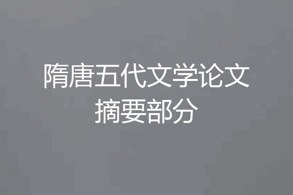 隋唐五代文学论文摘要部分