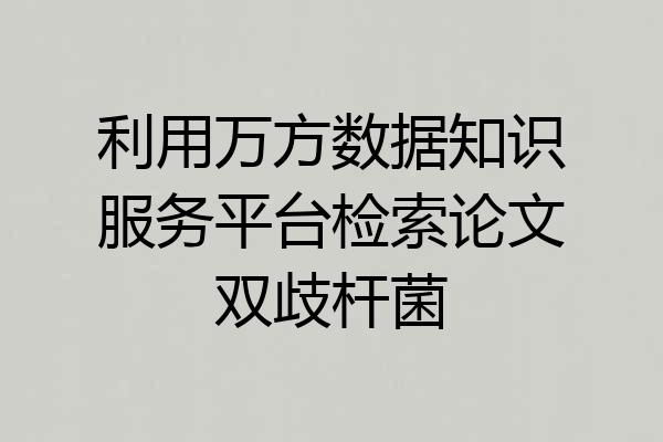 利用万方数据知识服务平台检索论文双歧杆菌