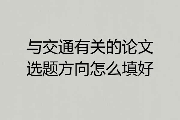 与交通有关的论文选题方向怎么填好