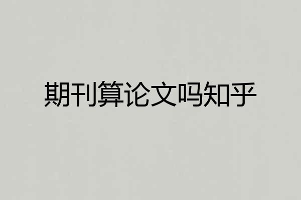 期刊算论文吗知乎