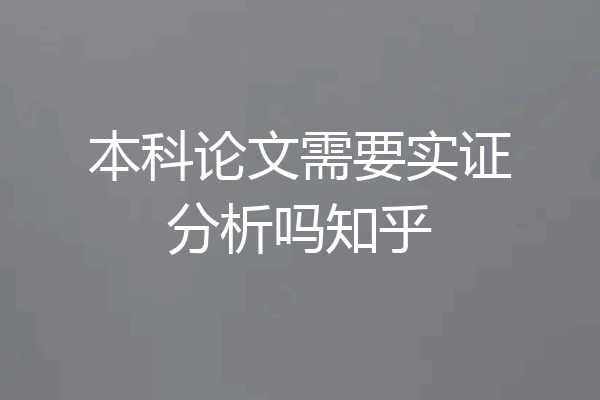 本科论文需要实证分析吗知乎