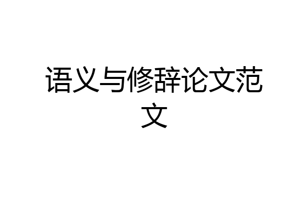语义与修辞论文范文