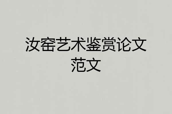 汝窑艺术鉴赏论文范文