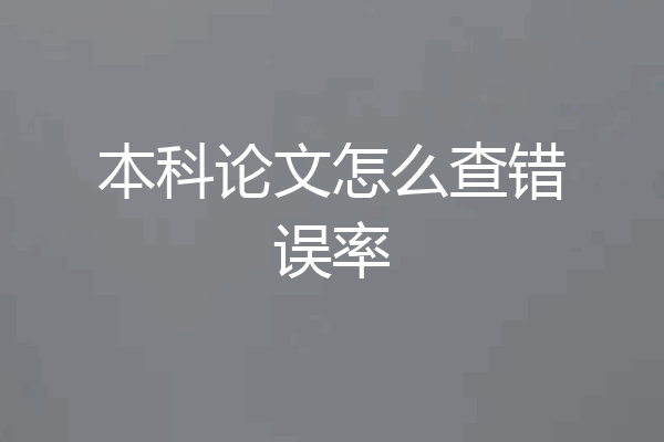 本科论文怎么查错误率