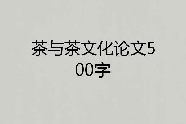 茶与茶文化论文500字