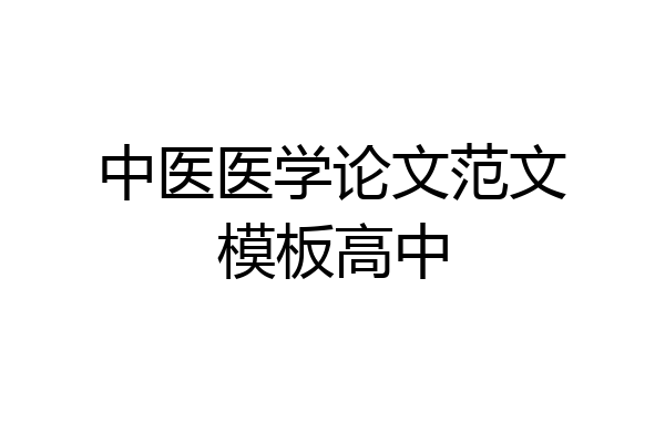 中医医学论文范文模板高中
