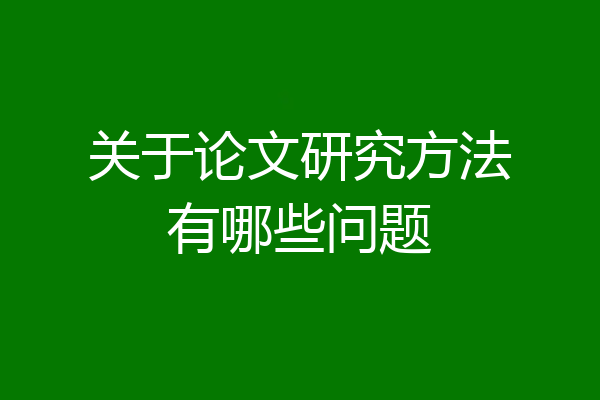 关于论文研究方法有哪些问题