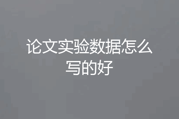 论文实验数据怎么写的好