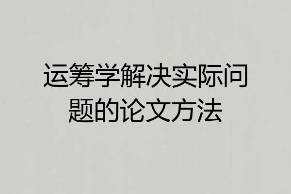 运筹学解决实际问题的论文方法