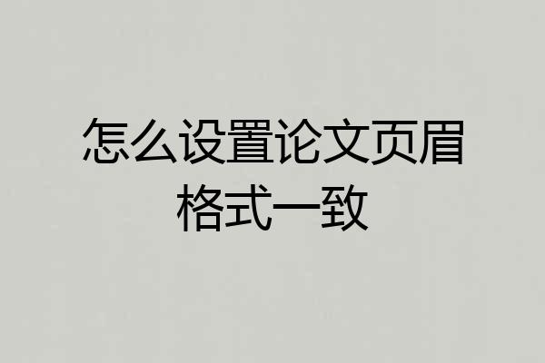 怎么设置论文页眉格式一致