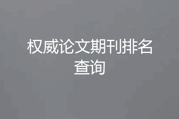 权威论文期刊排名查询