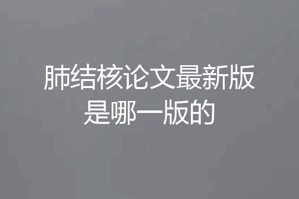 肺结核论文最新版是哪一版的