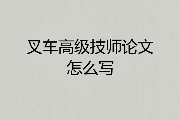 叉车高级技师论文怎么写