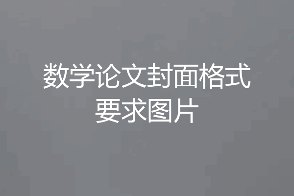 数学论文封面格式要求图片