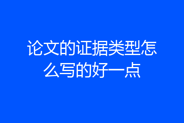 论文的证据类型怎么写的好一点