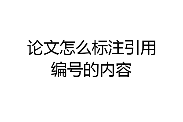 论文怎么标注引用编号的内容