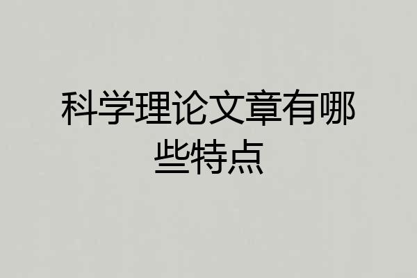 科学理论文章有哪些特点